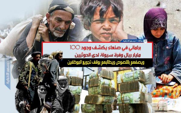 برلماني في صنعاء يكشف وجود 100 مليار ريال وفرة سيولة لدى الحوثيين ويصفهم باللصوص ويطالبهم بوقف تجويع الموظفين 