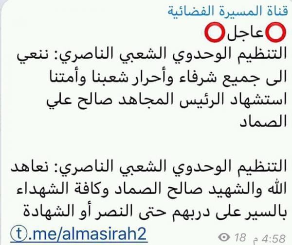 التنظيم الناصري يكذب نشر المليشيات لتعزية بمصرع الصماد
