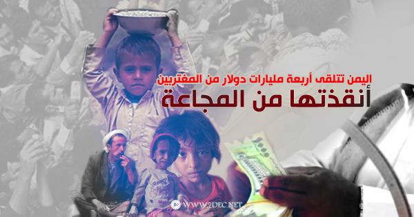 اليمن تتلقى أربعة مليارات دولار من المغتربين أنقذتها من المجاعة 