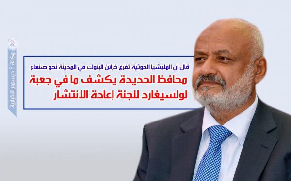 محافظ الحديدة يكشف ما في جعبة لولسيغارد للجنة إعادة الانتشار