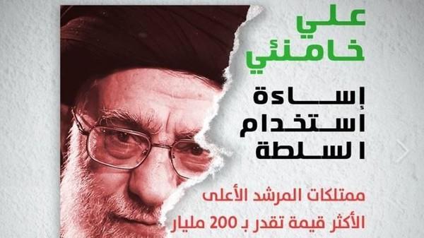 الفساد الإيراني يظهر في الثروة الكبيرة للخامنئي