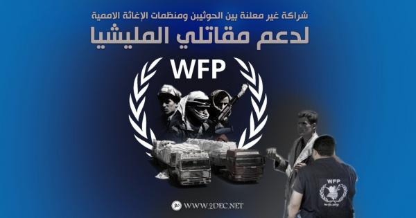 شراكة غير معلنة بين الحوثيبن ومنظمات الإغاثة الاممية لدعم مقاتلي المليشيا