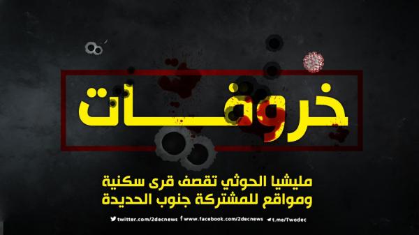 مليشيا الحوثي تقصف قرى سكنية ومواقع للمشتركة جنوب الحديدة 