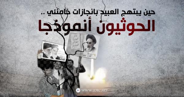 حين يبتهج العبيد بإنجازات خامنئي.. الحوثيون أنموذجا 
