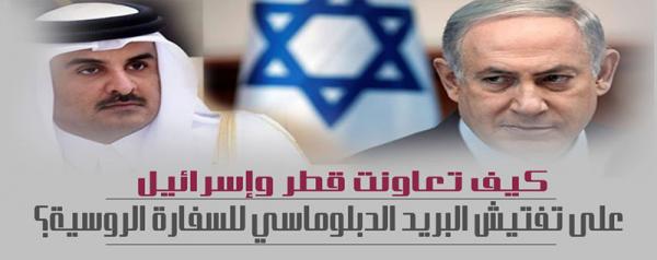 كيف تعاونت قطر واسرائيل على تفتيش البريد الدبلوماسي لسفارة روسيا؟