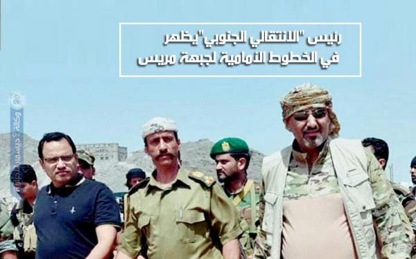 رئيس «الانتقالي الجنوبي» يظهر في الخطوط الأمامية لجبهة مريس