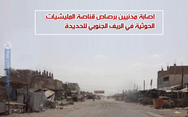 إصابة مدنيين برصاص قناصة المليشيات الحوثية في الريف الجنوبي للحديدة