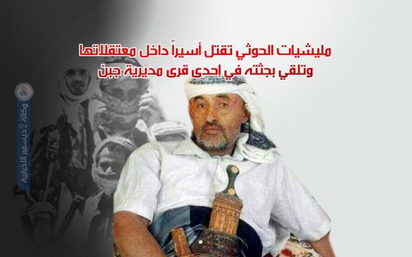 مليشيات الحوثي تقتل أسيراً داخل معتقلاتها وتلقي بجثته في إحدى قرى مديرية جبن