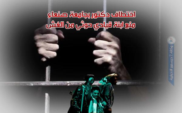 اختطاف دكتور بجامعة صنعاء منع ابنة قيادي حوثي من الغش