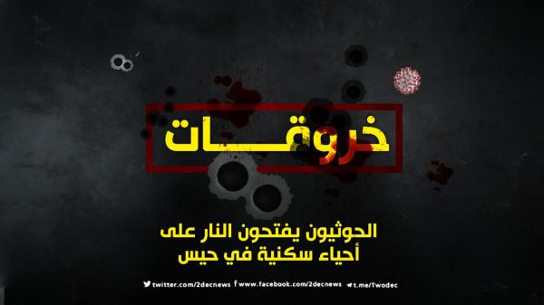 الحوثيون يفتحون النار على أحياء سكنية في حيس 