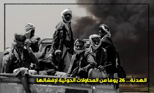 الهدنة.. 26 يومًا من المحاولات الحوثية لإفشالها