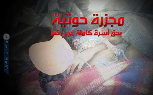 مجزرة حوثية جديدة بحق أسرة كاملة غربي تعز