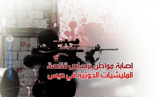 إصابة مواطن برصاص قناصة المليشيات الحوثية في حيس