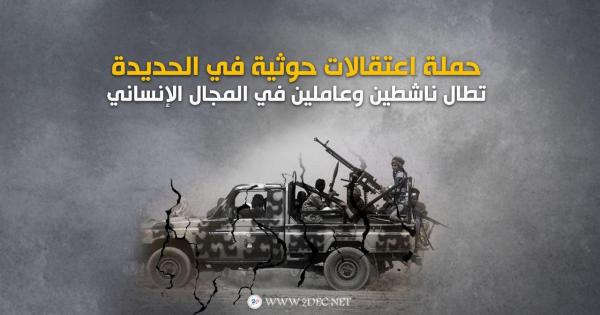 حملة اعتقالات حوثية في الحديدة تطال ناشطين وعاملين في المجال الإنساني 