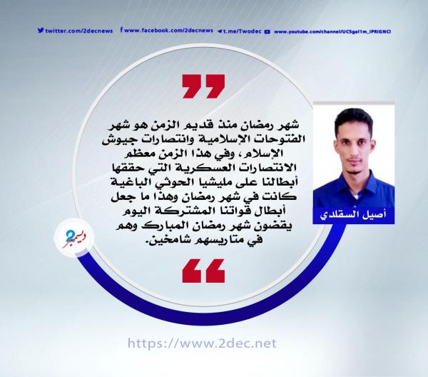 صبر وثبات في شهر الانتصار 