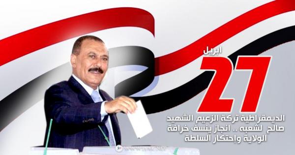 الديمقراطية تركة الزعيم الشهيد صالح  لشعبه .. إنجاز ينسف خرافة الولاية واحتكار السلطة 