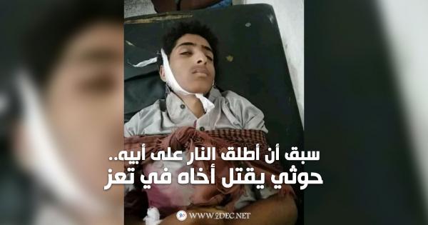 سبق أن أطلق النار على أبيه.. حوثي يقتل أخاه في تعز