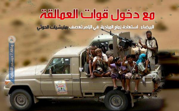 البيضاء.. استعادة زمام المبادرة في الزاهر تعصف بمليشيات الحوثي