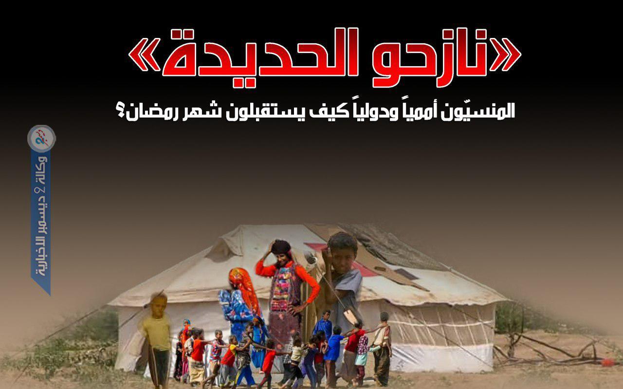 «نازحو الحديدة» المنسيّون أممياً ودولياً كيف يستقبلون شهر رمضان؟