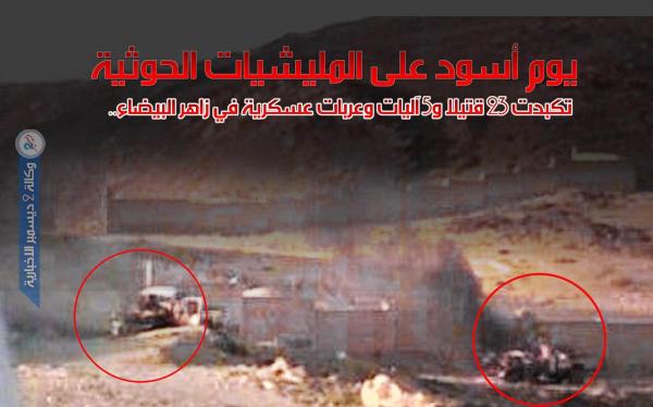 تكبدت 23 قتيلا و5 آليات وعربات عسكرية.. يوم قاسٍ للمليشيات الحوثية في زاهر البيضاء