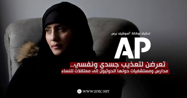 تعرضن لتعذيب جسدي ونفسي.. مدارس ومستشفيات حولها الحوثيون إلى معتقلات للنساء 