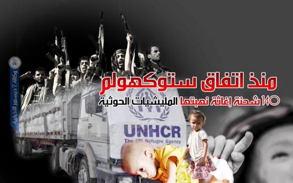 140 شحنة إغاثة نهبتها المليشيات الحوثية منذ اتفاق ستوكهولم