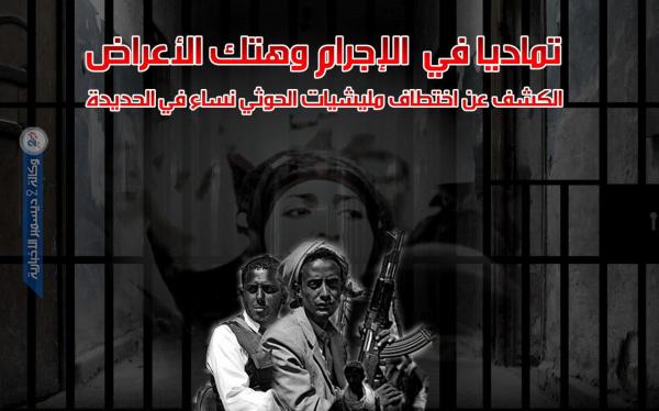 الكشف عن اختطاف مليشيات الحوثي نساء في الحديدة تماديا في الإجرام وهتك الأعراض