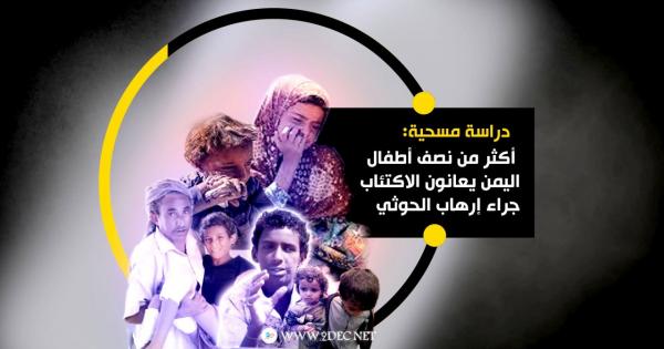 دراسة مسحية: أكثر من نصف أطفال اليمن يعانون الاكتئاب جراء إرهاب الحوثي