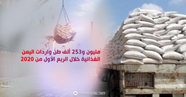 مليون و253 ألف طن واردات اليمن الغذائية خلال الربع الأول من 2020