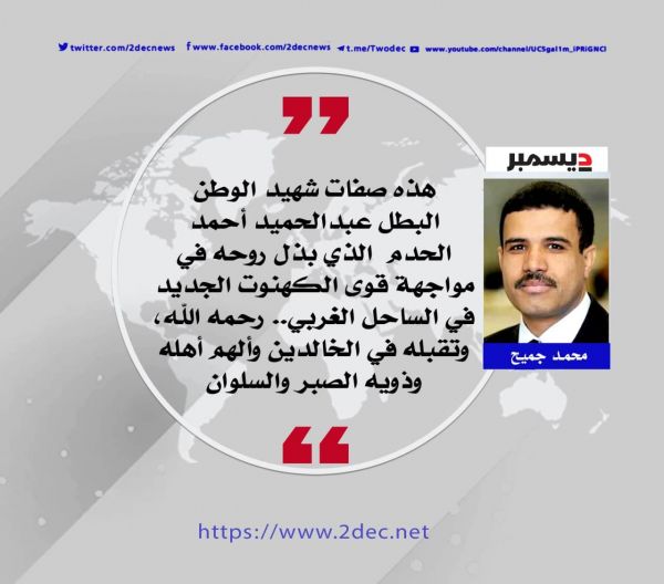 عن شهيد الجمهورية البطل «الحدم»