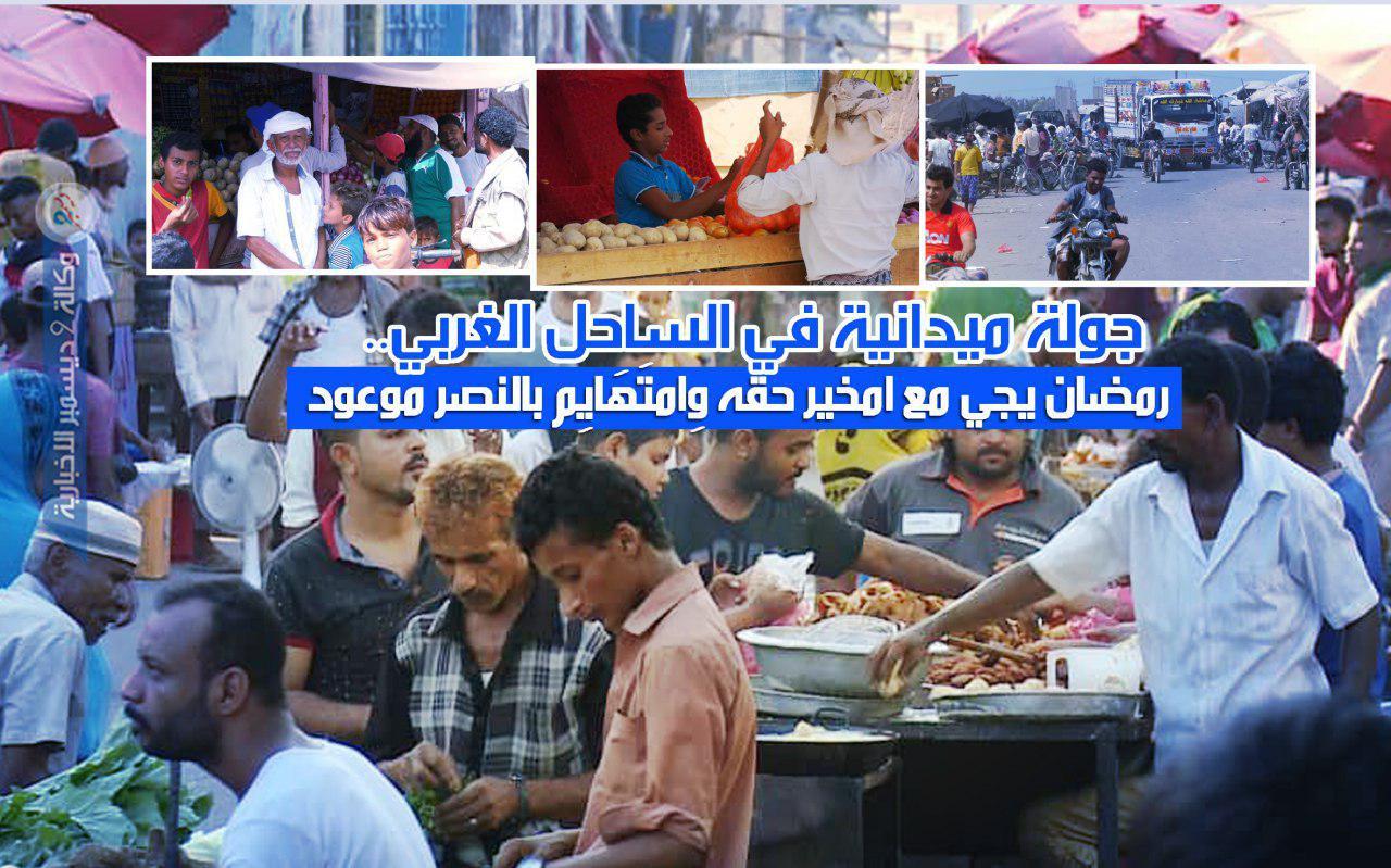 جولة ميدانية في الساحل الغربي.. «رمضان يجي مع امخير حقه وِامتَهَايِم بالنصر موعود»