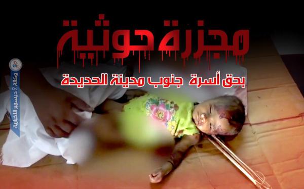 «فيديو».. استشهاد طفلة وإصابة أبويها و3 من أسرتها بقذيفة حوثية مباشرة على منزلهم جنوب مدينة الحديدة 