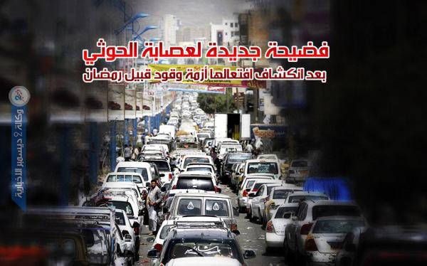 فضيحة جديدة لعصابة الحوثي بعد انكشاف افتعالها أزمة وقود قبيل رمضان