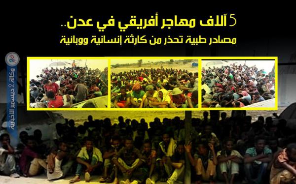 5 آلاف مهاجر أفريقي في عدن.. مصادر طبية تحذر من كارثة إنسانية ووبائية