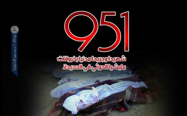 951 شهيدا وجريحا مدنيا بخروقات مليشيا الحوثي في الحديدة