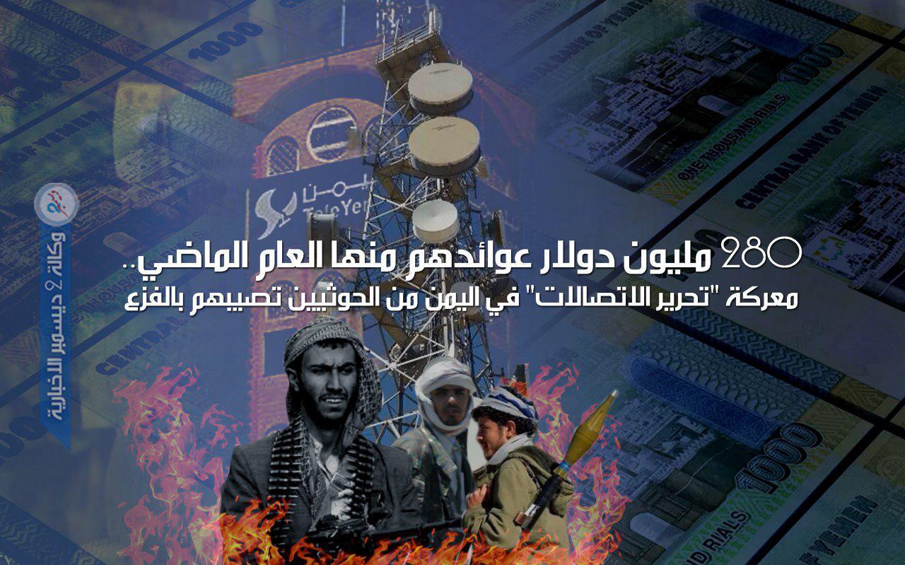 280 مليون دولار عوائدهم منها العام الماضي.. معركة "تحرير الاتصالات" في اليمن من الحوثيين تصيبهم بالفزع