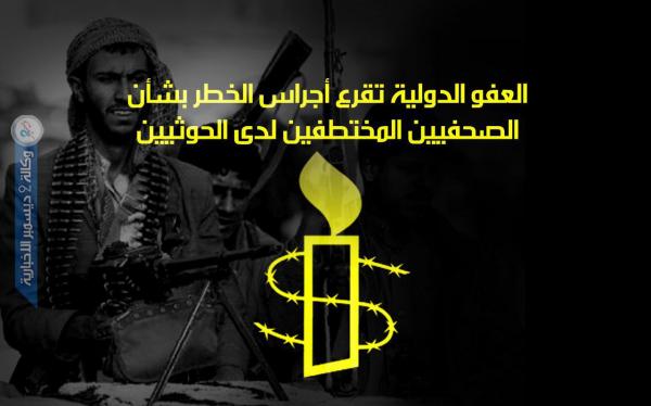 العفو الدولية تقرع أجراس الخطر بشأن الصحفيين المختطفين لدى الحوثيين