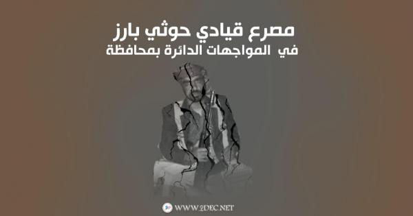 مصرع قيادي حوثي بارز في المواجهات الدائرة بمحافظة البيضاء – "الاسم"