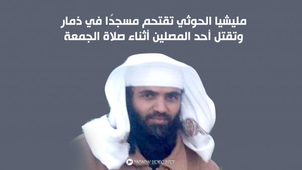 مليشيا الحوثي تقتحم مسجدًا في ذمار وتقتل أحد المصلين أثناء صلاة الجمعة 