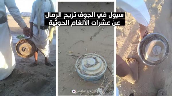 سيول في الجوف تزيح الرمال عن عشرات الألغام الحوثية