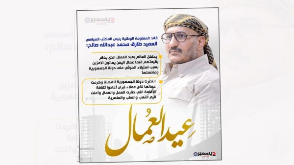 قائد المقاومة الوطنية : الجمهورية كرمت العمال وعملاء إيران الحوثيين أعادوا الثقافة الإمامية بتحقير العمل 