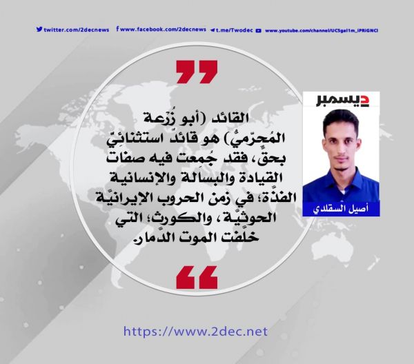 عن القائد الاستثنائي العميد أبو زُرْعة المحرمي