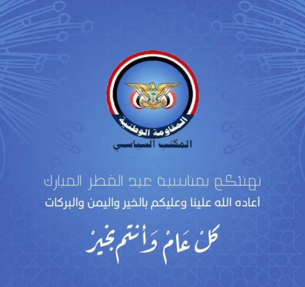 قيادة وأعضاء فرع المكتب السياسي في تعز يهنئون العميد طارق صالح بمناسبة حلول عيد الفطر المبارك