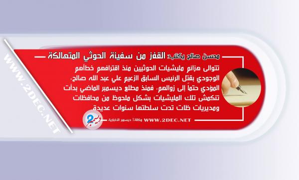 القفز من سفينة الحوثي المتهالكة
