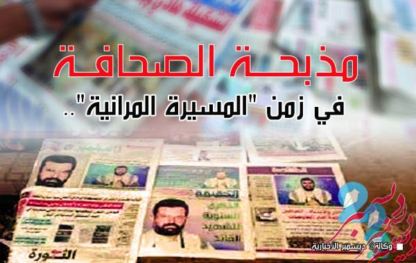 مذبحة الصحافة في زمن "المسيرة المرانية".. الحوثيون : ما أريكم إلا ما أرى