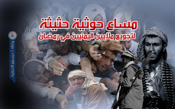 مساع حوثية حثيثة لتجويع ملايين اليمنيين في رمضان