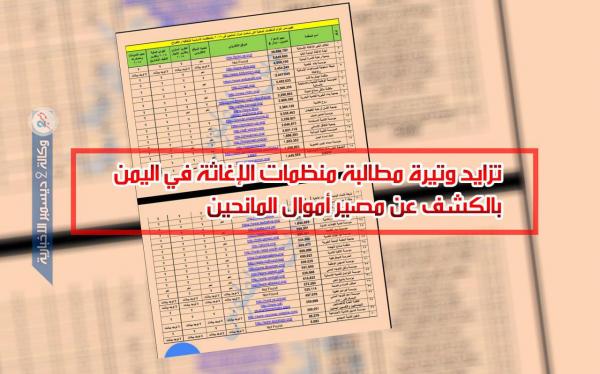 حملة الشفافية تواصل تتبع مصير مليارات المانحين للشعب اليمني
