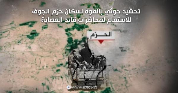 تحشيد حوثي بالقوة لسكان حزم الجوف للاستماع لمحاضرات قائد العصابة