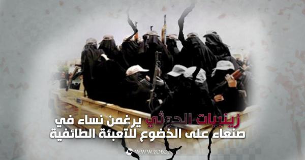 زينبيات الحوثي يرغمن نساء في صنعاء على الخضوع للتعبئة الطائفية