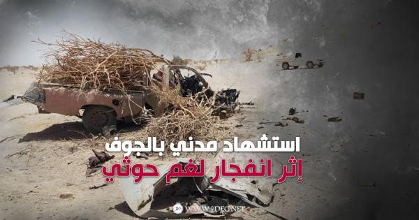 استشهاد مدني بالجوف إثر انفجار لغم حوثي 